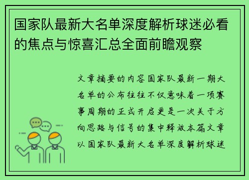 国家队最新大名单深度解析球迷必看的焦点与惊喜汇总全面前瞻观察