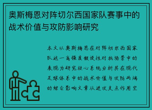 奥斯梅恩对阵切尔西国家队赛事中的战术价值与攻防影响研究 奥斯梅恩对阵切尔西国家队赛事中的战术价值与攻防影响研究