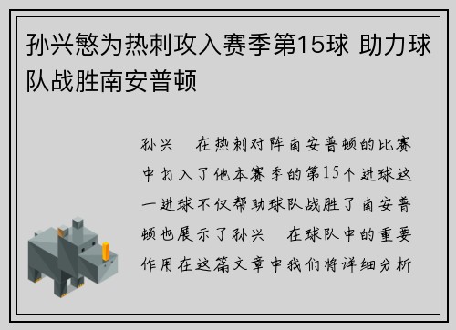 孙兴慜为热刺攻入赛季第15球 助力球队战胜南安普顿 孙兴慜为热刺攻入赛季第15球 助力球队战胜南安普顿