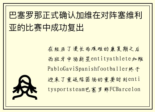 巴塞罗那正式确认加维在对阵塞维利亚的比赛中成功复出 巴塞罗那正式确认加维在对阵塞维利亚的比赛中成功复出