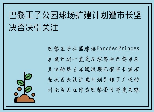 巴黎王子公园球场扩建计划遭市长坚决否决引关注 巴黎王子公园球场扩建计划遭市长坚决否决引关注
