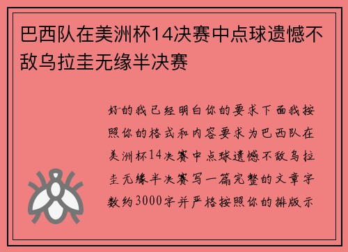 巴西队在美洲杯14决赛中点球遗憾不敌乌拉圭无缘半决赛 巴西队在美洲杯14决赛中点球遗憾不敌乌拉圭无缘半决赛