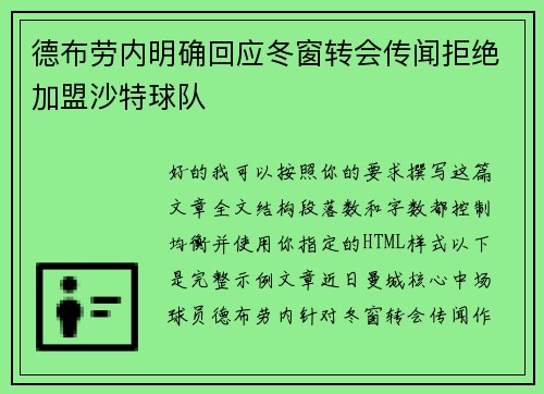 德布劳内明确回应冬窗转会传闻拒绝加盟沙特球队 德布劳内明确回应冬窗转会传闻拒绝加盟沙特球队