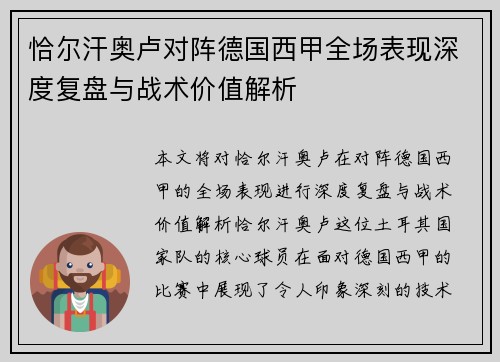 恰尔汗奥卢对阵德国西甲全场表现深度复盘与战术价值解析