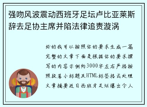 强吻风波震动西班牙足坛卢比亚莱斯辞去足协主席并陷法律追责漩涡 强吻风波震动西班牙足坛卢比亚莱斯辞去足协主席并陷法律追责漩涡