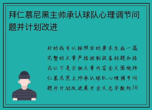 拜仁慕尼黑主帅承认球队心理调节问题并计划改进 拜仁慕尼黑主帅承认球队心理调节问题并计划改进