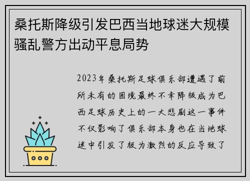 桑托斯降级引发巴西当地球迷大规模骚乱警方出动平息局势 桑托斯降级引发巴西当地球迷大规模骚乱警方出动平息局势