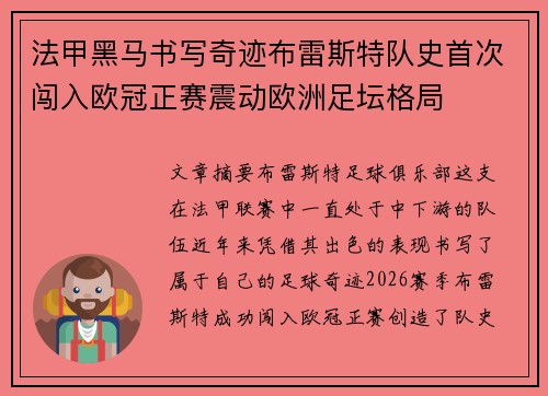 法甲黑马书写奇迹布雷斯特队史首次闯入欧冠正赛震动欧洲足坛格局