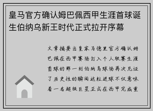皇马官方确认姆巴佩西甲生涯首球诞生伯纳乌新王时代正式拉开序幕