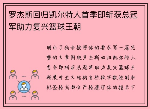 罗杰斯回归凯尔特人首季即斩获总冠军助力复兴篮球王朝