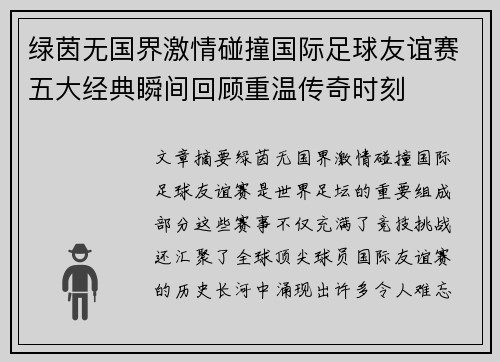 绿茵无国界激情碰撞国际足球友谊赛五大经典瞬间回顾重温传奇时刻