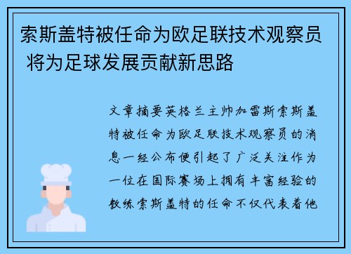 索斯盖特被任命为欧足联技术观察员 将为足球发展贡献新思路 索斯盖特被任命为欧足联技术观察员 将为足球发展贡献新思路
