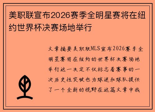 美职联宣布2026赛季全明星赛将在纽约世界杯决赛场地举行