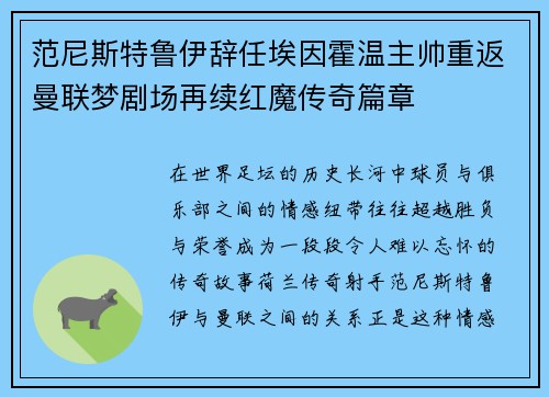 范尼斯特鲁伊辞任埃因霍温主帅重返曼联梦剧场再续红魔传奇篇章