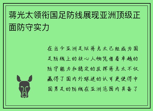 蒋光太领衔国足防线展现亚洲顶级正面防守实力 蒋光太领衔国足防线展现亚洲顶级正面防守实力