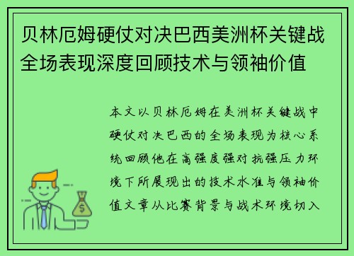贝林厄姆硬仗对决巴西美洲杯关键战全场表现深度回顾技术与领袖价值 贝林厄姆硬仗对决巴西美洲杯关键战全场表现深度回顾技术与领袖价值