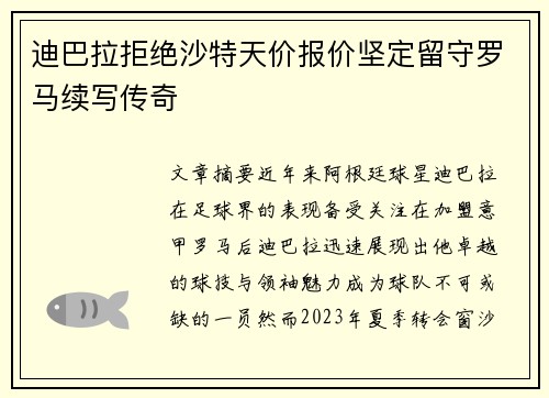 迪巴拉拒绝沙特天价报价坚定留守罗马续写传奇