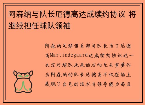 阿森纳与队长厄德高达成续约协议 将继续担任球队领袖 阿森纳与队长厄德高达成续约协议 将继续担任球队领袖