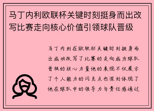 马丁内利欧联杯关键时刻挺身而出改写比赛走向核心价值引领球队晋级