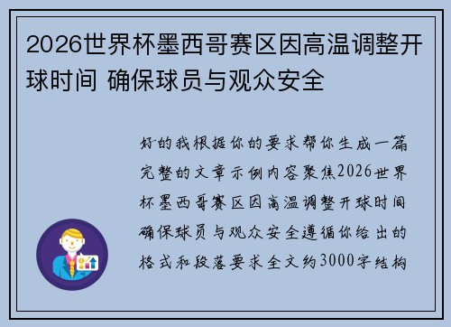 2026世界杯墨西哥赛区因高温调整开球时间 确保球员与观众安全 2026世界杯墨西哥赛区因高温调整开球时间 确保球员与观众安全