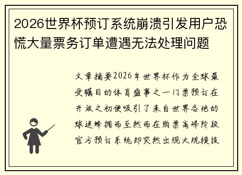 2026世界杯预订系统崩溃引发用户恐慌大量票务订单遭遇无法处理问题 2026世界杯预订系统崩溃引发用户恐慌大量票务订单遭遇无法处理问题