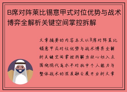 B席对阵莱比锡意甲式对位优势与战术博弈全解析关键空间掌控拆解 B席对阵莱比锡意甲式对位优势与战术博弈全解析关键空间掌控拆解