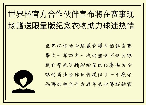 世界杯官方合作伙伴宣布将在赛事现场赠送限量版纪念衣物助力球迷热情参与