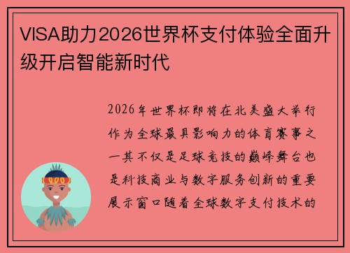 VISA助力2026世界杯支付体验全面升级开启智能新时代