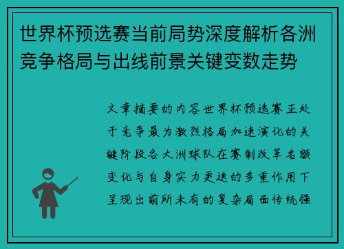 世界杯预选赛当前局势深度解析各洲竞争格局与出线前景关键变数走势