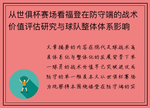从世俱杯赛场看福登在防守端的战术价值评估研究与球队整体体系影响 从世俱杯赛场看福登在防守端的战术价值评估研究与球队整体体系影响
